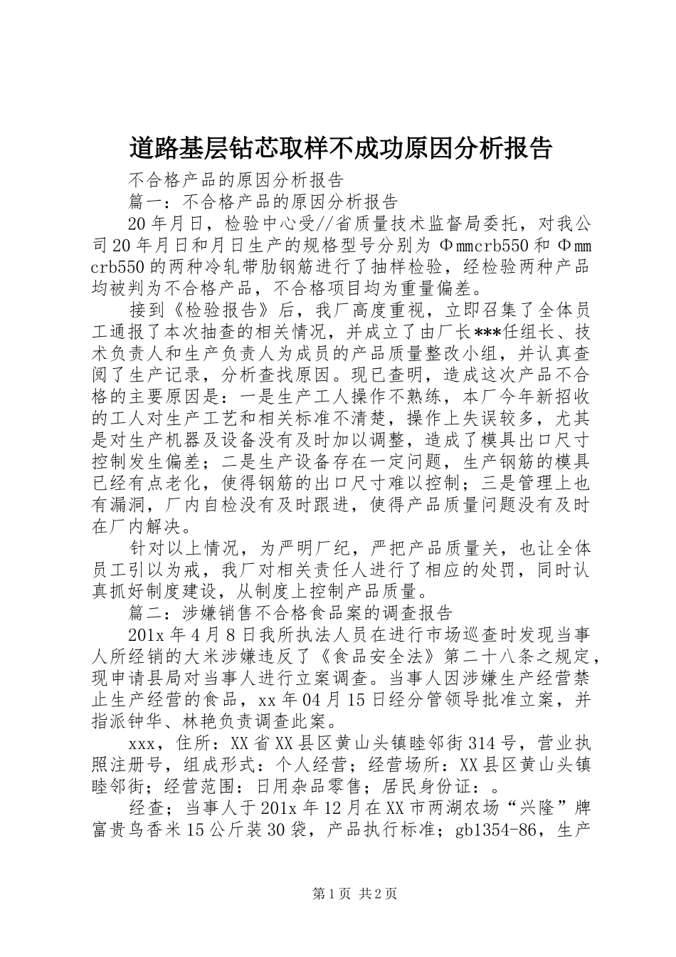 道路基层钻芯取样不成功原因分析报告 _第1页
