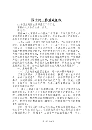 国土局工作重点汇报 