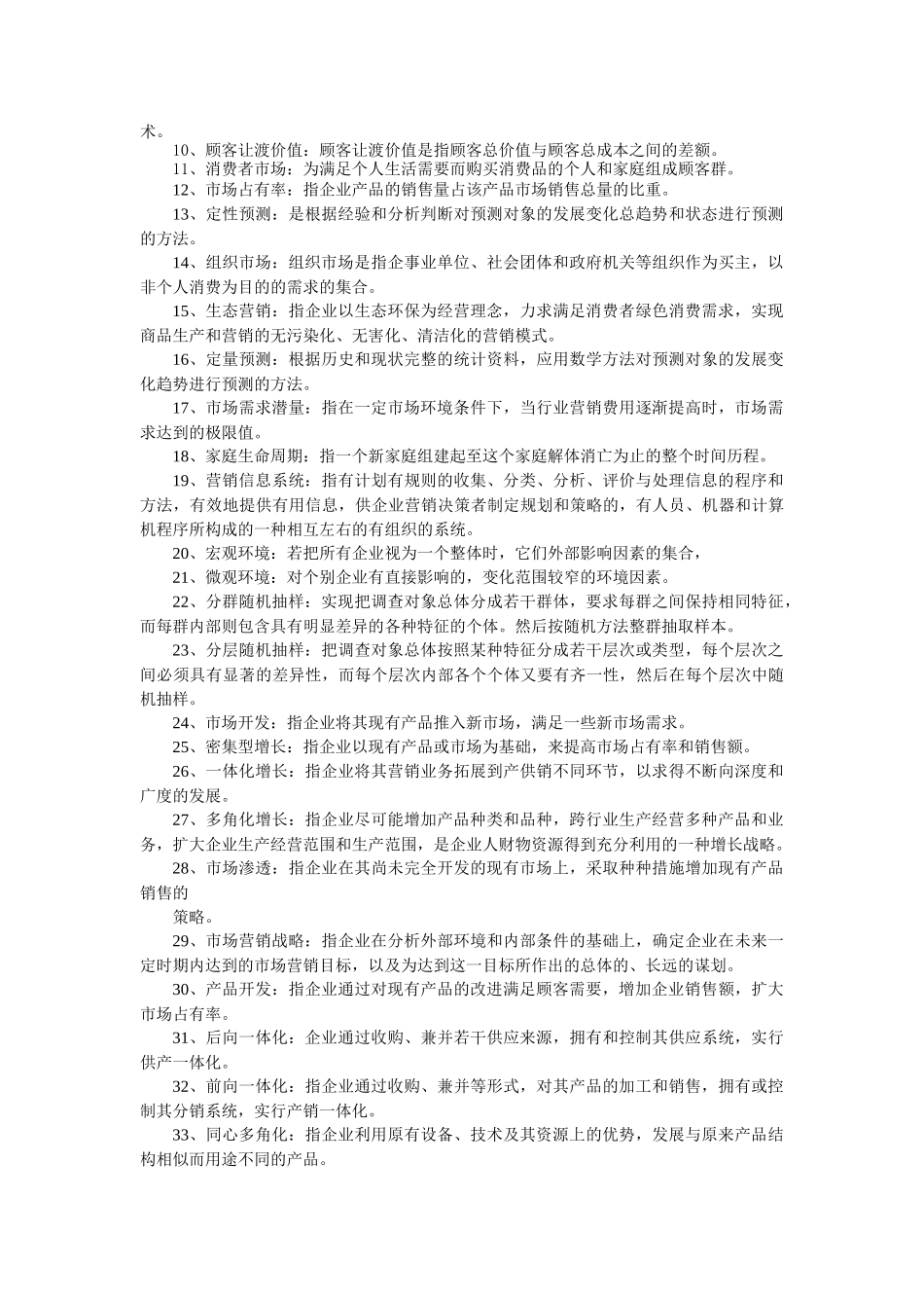 市场营销学的题库(大家共享)_第2页