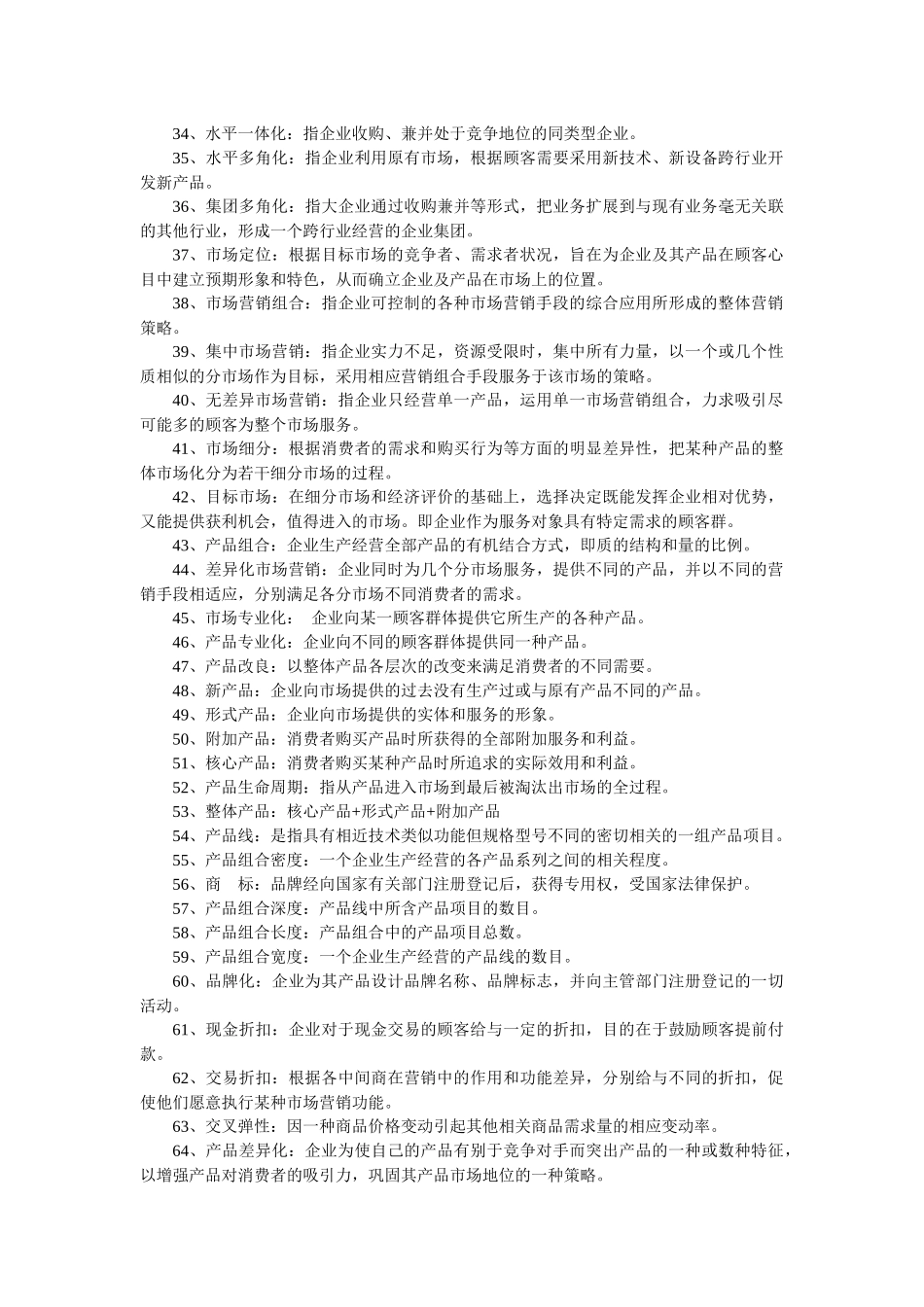 市场营销学的题库(大家共享)_第3页