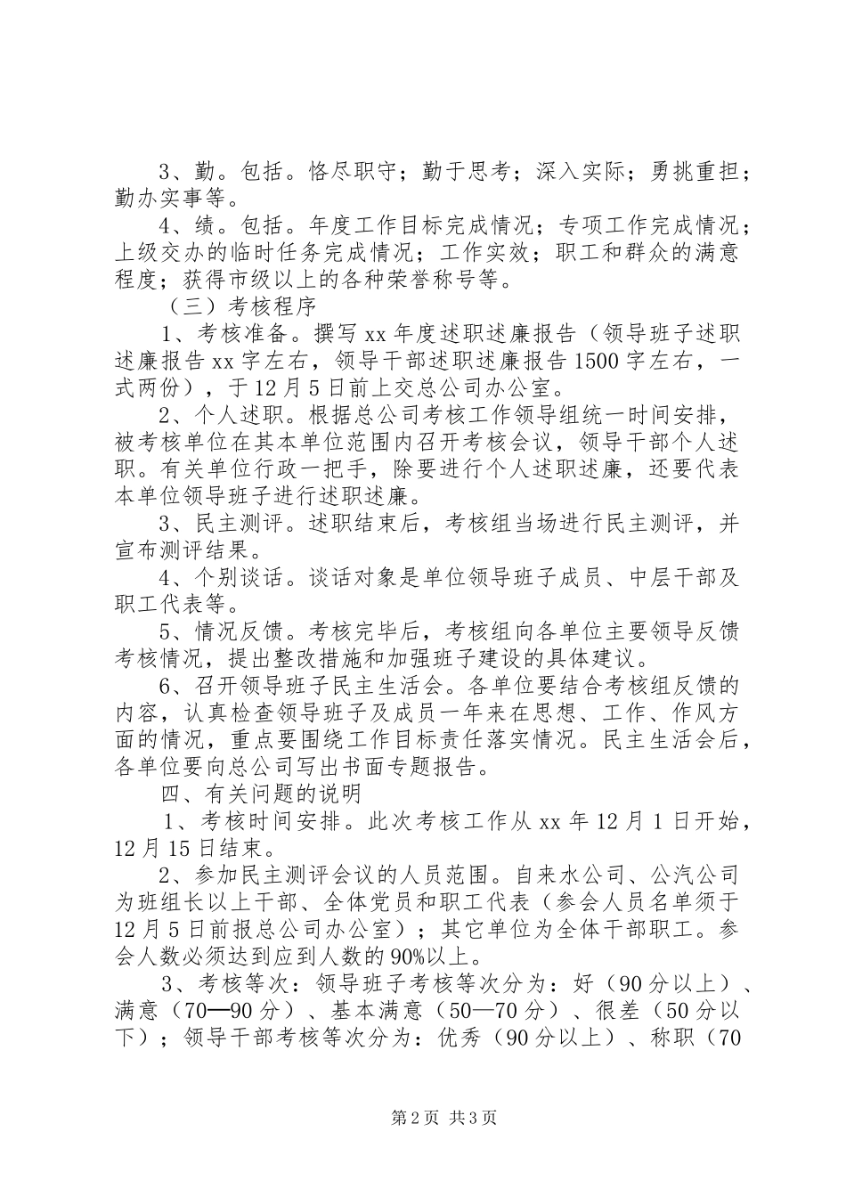 公司XX年度基层单位领导班子和领导干部考核工作安排意见_第2页