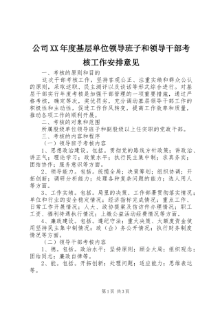 公司XX年度基层单位领导班子和领导干部考核工作安排意见