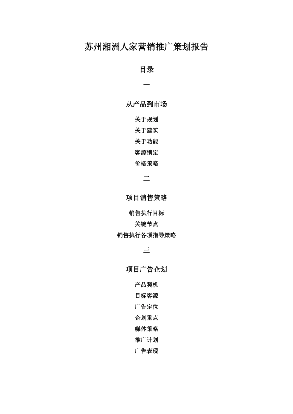 苏州湘洲人家别墅营销推广策划报告_第1页