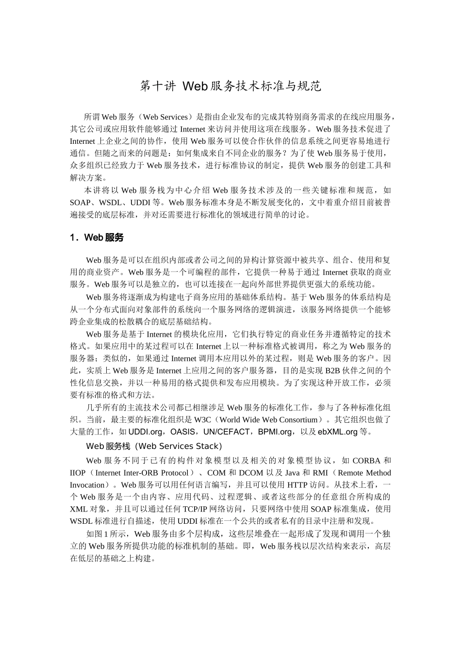 Web服务技术标准与规范_第1页