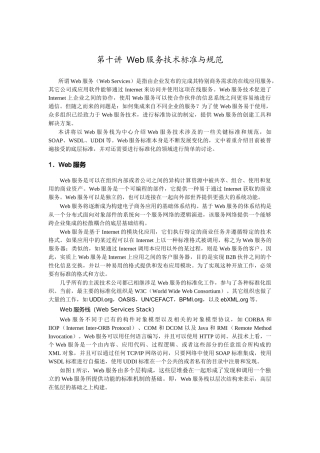 Web服务技术标准与规范