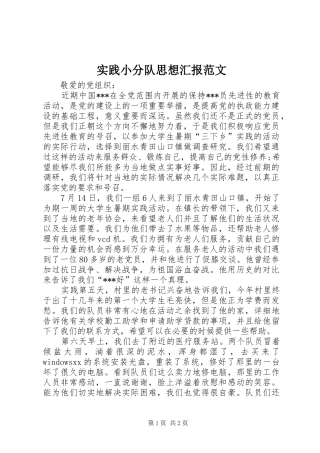 实践小分队思想汇报范文 