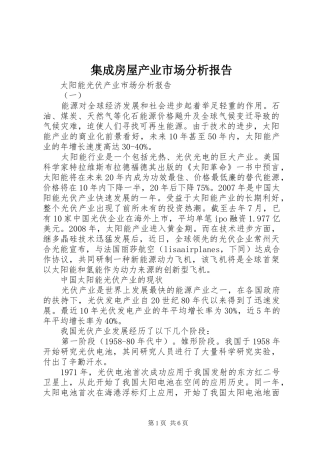 集成房屋产业市场分析报告 