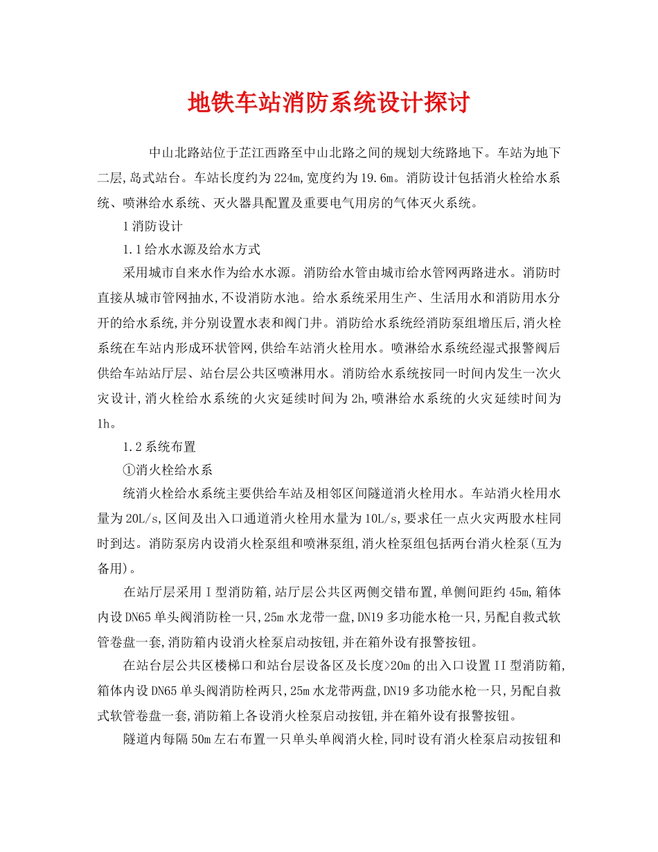 《安全管理》之地铁车站消防系统设计探讨 _第1页