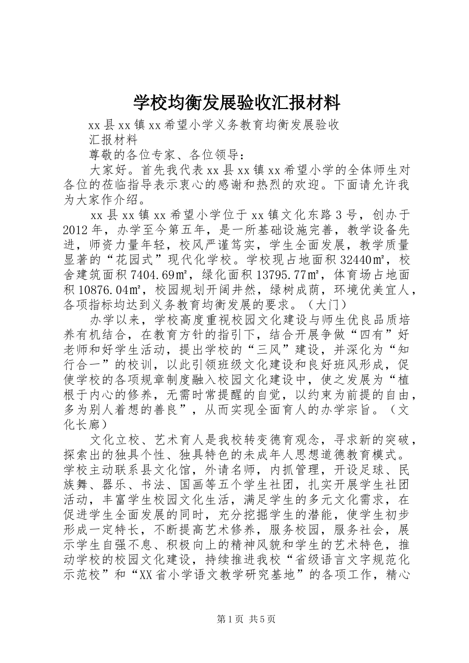 学校均衡发展验收汇报材料 _第1页