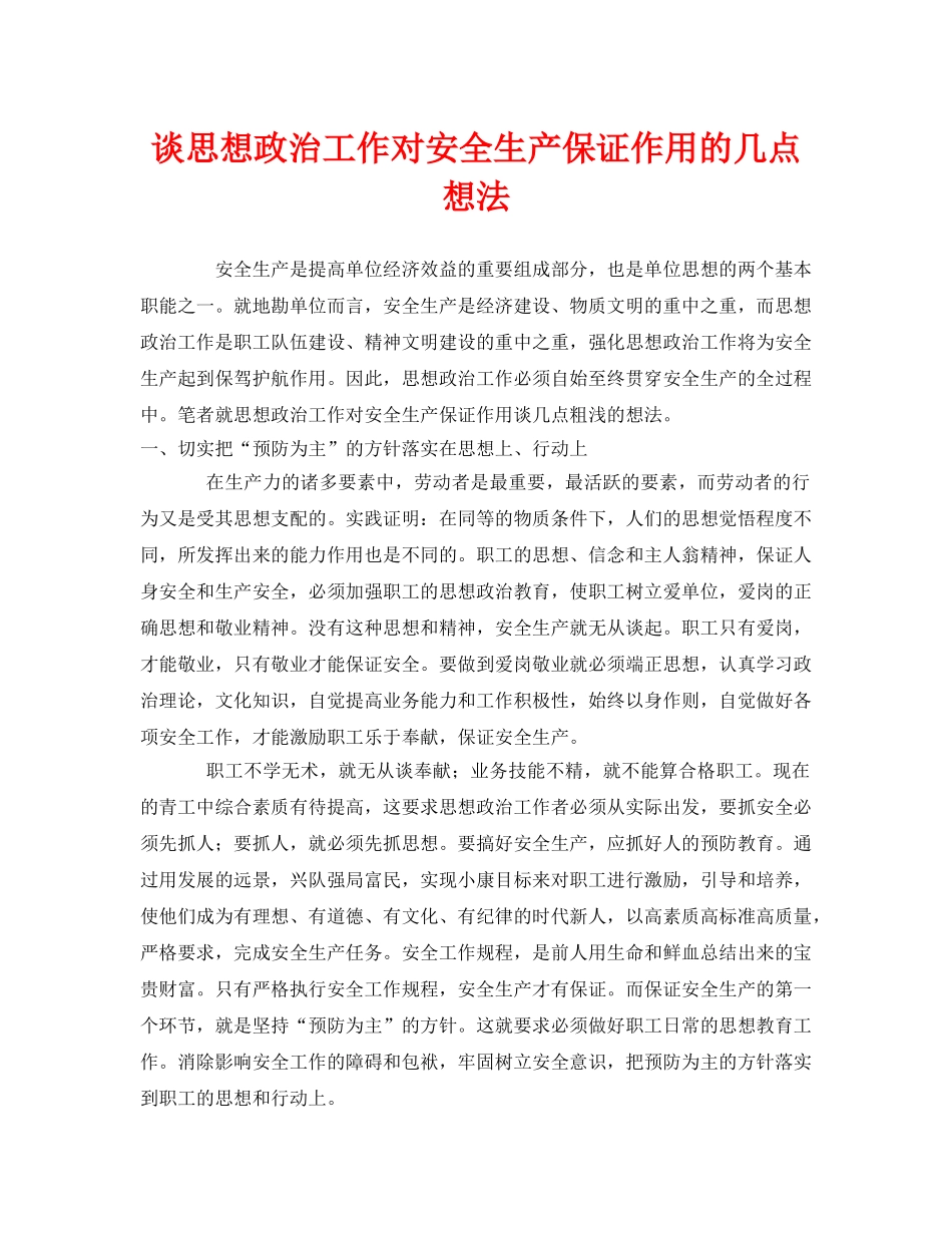 《安全管理》之谈思想政治工作对安全生产保证作用的几点想法 _第1页
