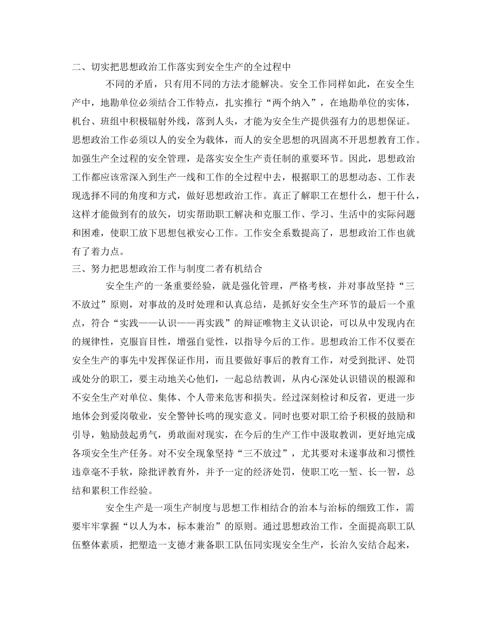 《安全管理》之谈思想政治工作对安全生产保证作用的几点想法 _第2页