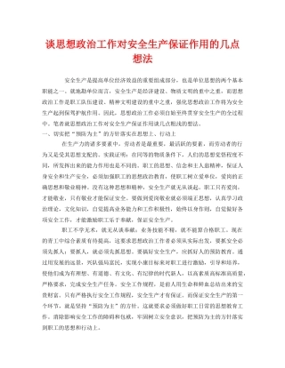 《安全管理》之谈思想政治工作对安全生产保证作用的几点想法 