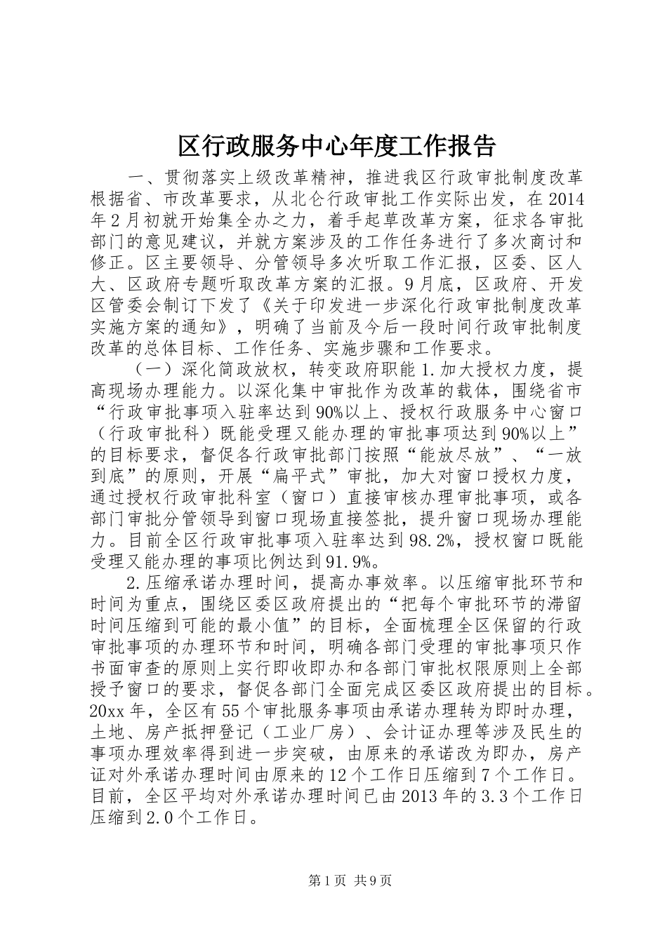 区行政服务中心年度工作报告 _第1页