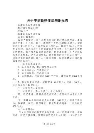 关于申请新建住房基地报告 