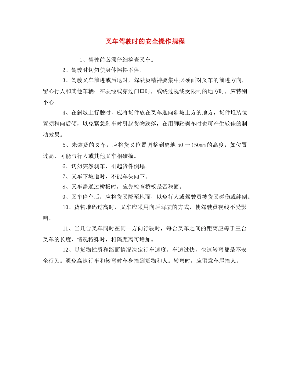 《安全操作规程》之叉车驾驶时的安全操作规程 _第1页