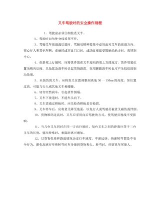 《安全操作规程》之叉车驾驶时的安全操作规程 