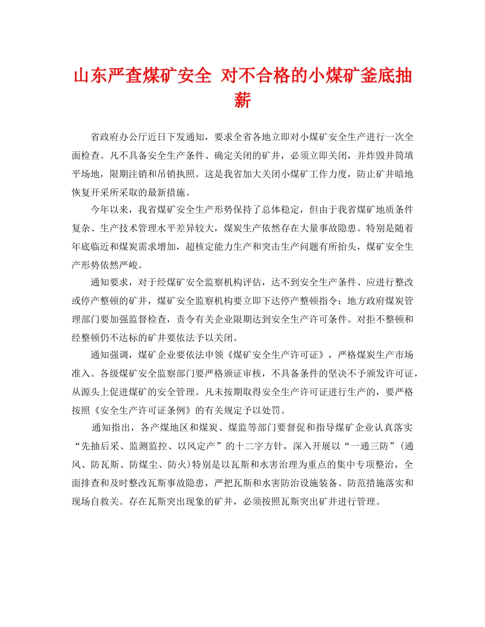 《安全管理》之山东严查煤矿安全 对不合格的小煤矿釜底抽薪 _第1页