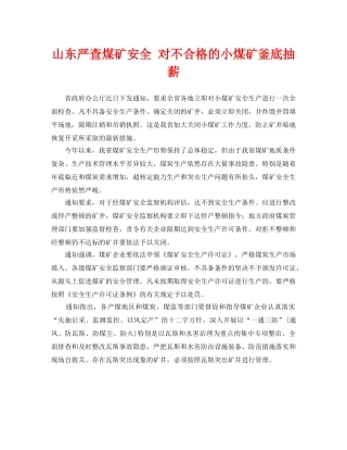 《安全管理》之山东严查煤矿安全 对不合格的小煤矿釜底抽薪 