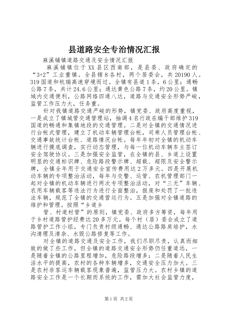 县道路安全专治情况汇报 _第1页