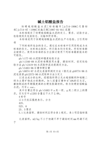 碱土铝酸盐报告 