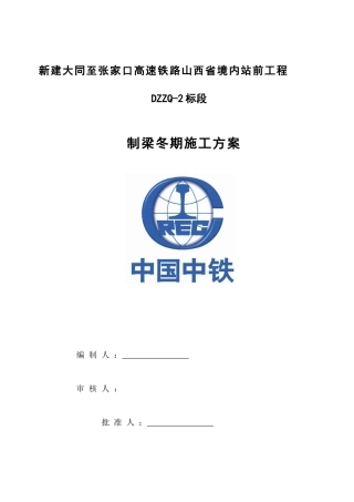 制梁冬季施工方案