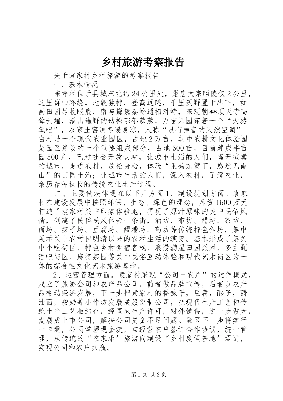 乡村旅游考察报告 _第1页