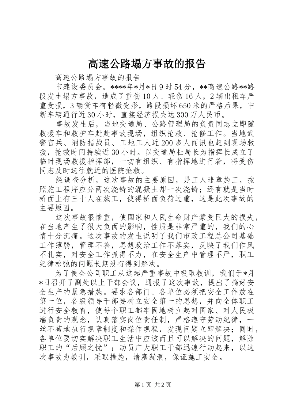 高速公路塌方事故的报告 _第1页