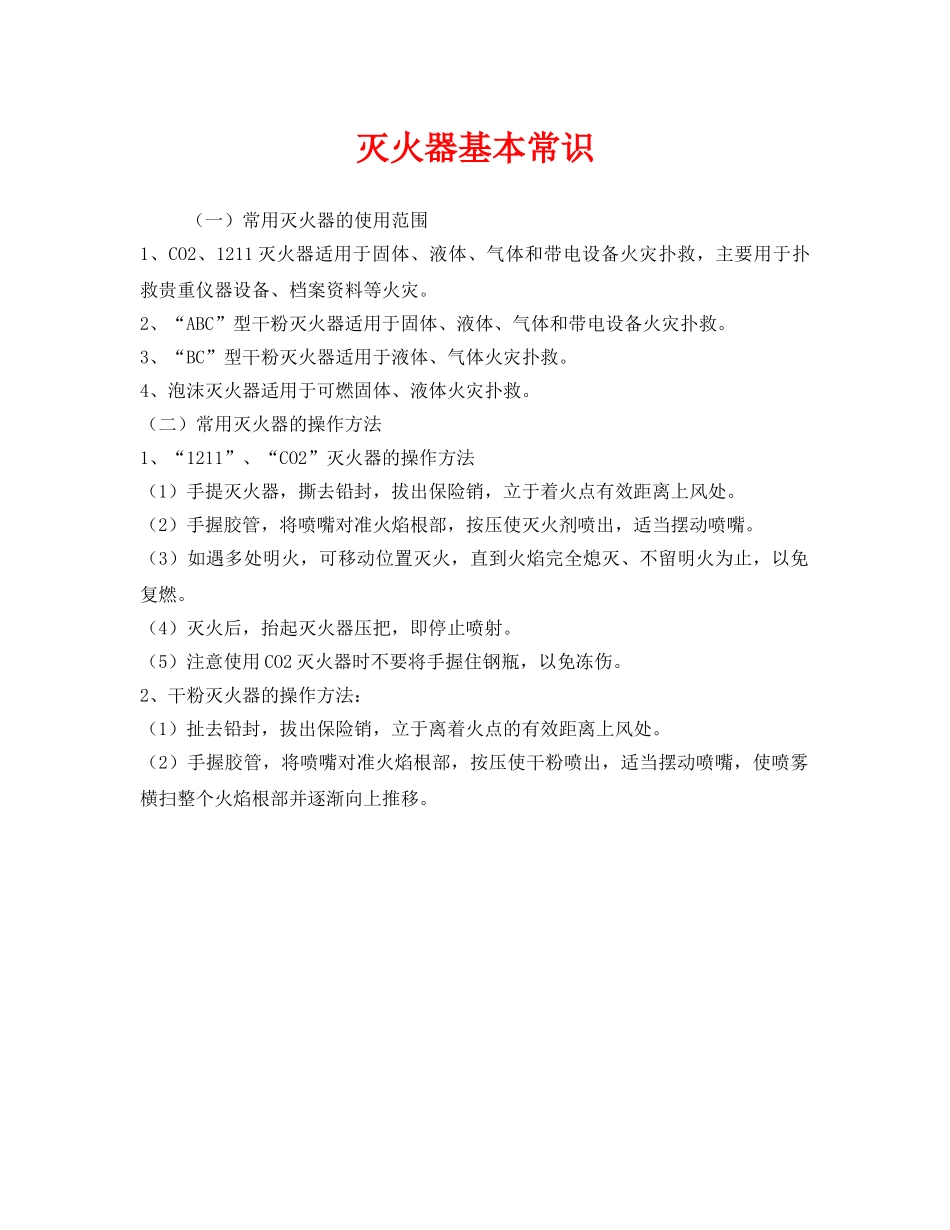 《安全管理》之灭火器基本常识 _第1页