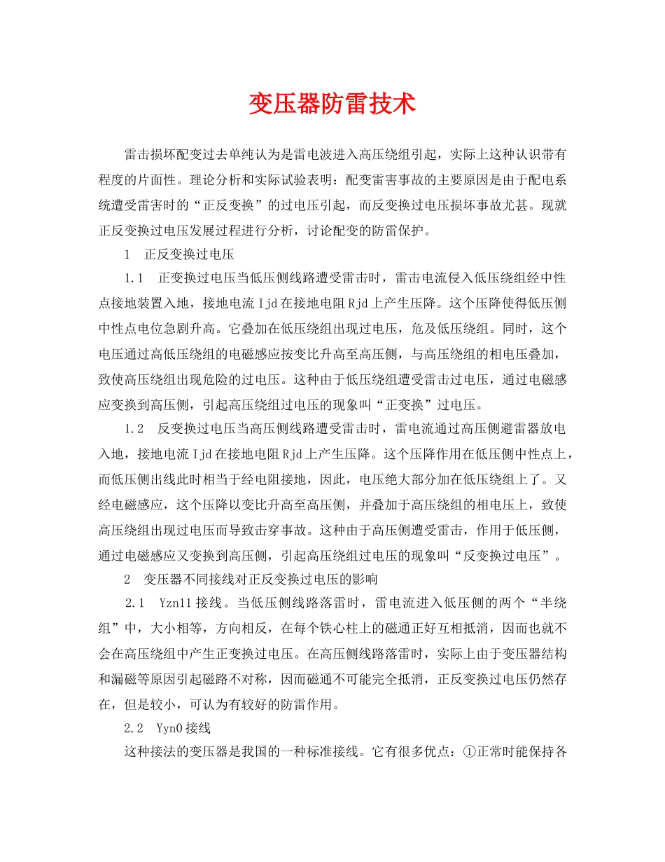 《安全常识-灾害防范》之变压器防雷技术 _第1页