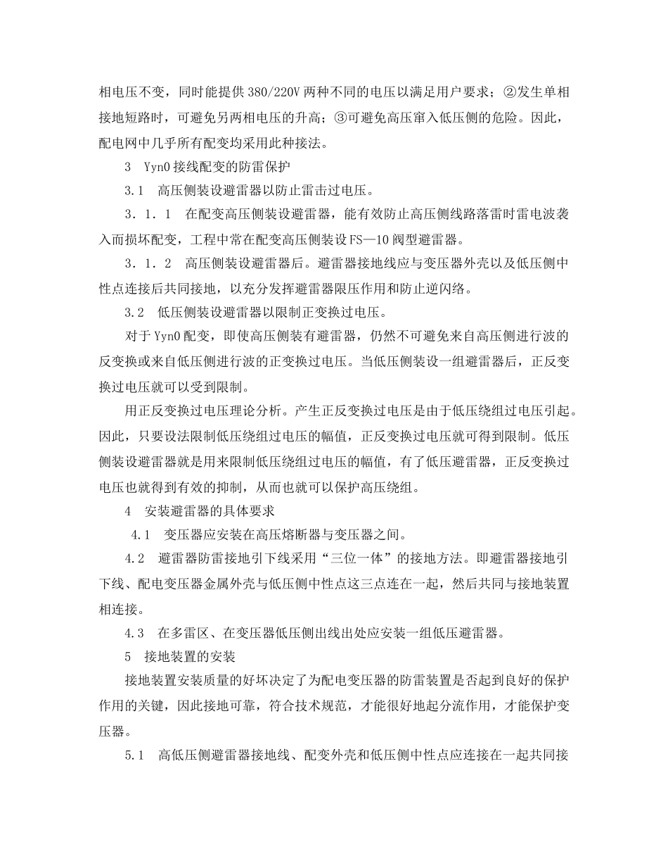 《安全常识-灾害防范》之变压器防雷技术 _第2页