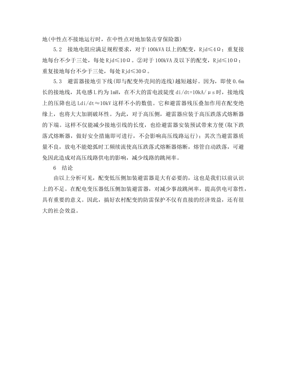 《安全常识-灾害防范》之变压器防雷技术 _第3页