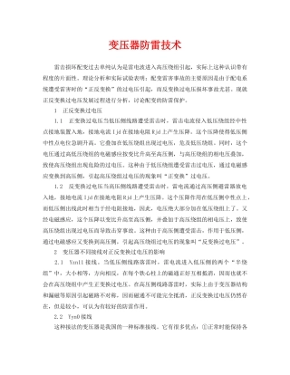 《安全常识-灾害防范》之变压器防雷技术 