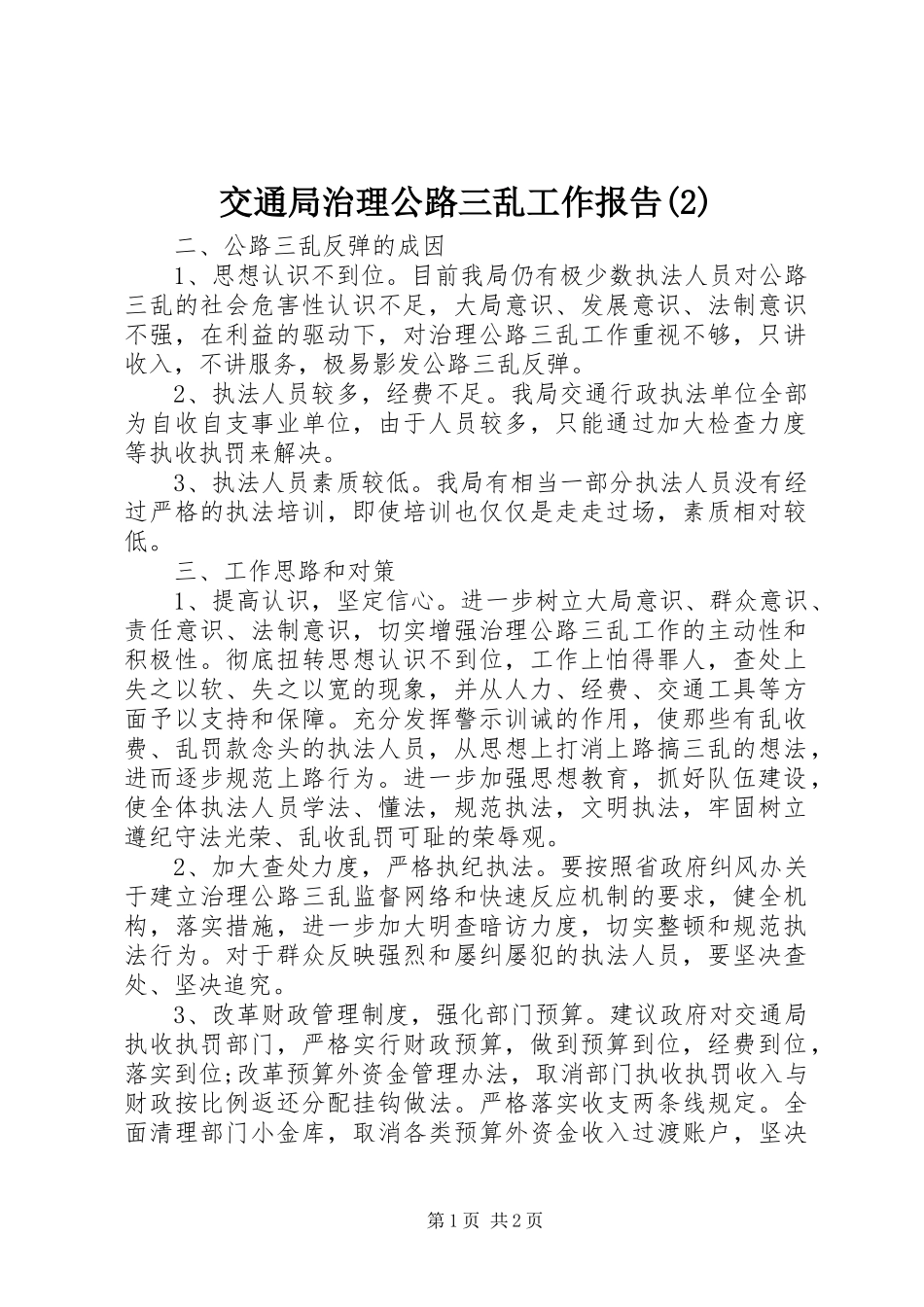 交通局治理公路三乱工作报告_第1页