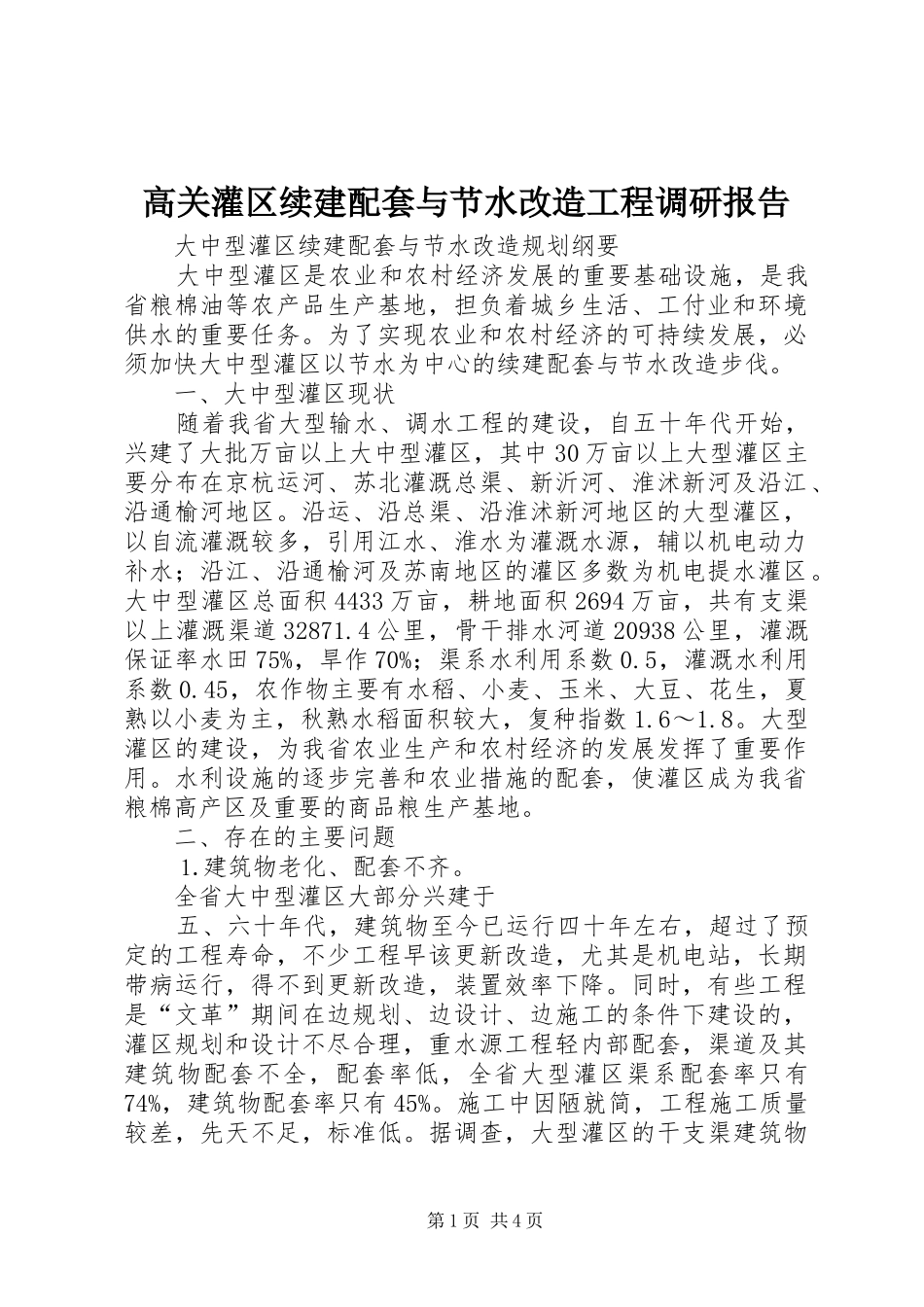 高关灌区续建配套与节水改造工程调研报告 _第1页