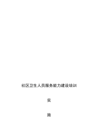 社区卫生人员服务能力建设培训实施方案