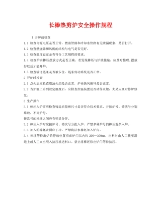 《安全操作规程》之长棒热剪炉安全操作规程 