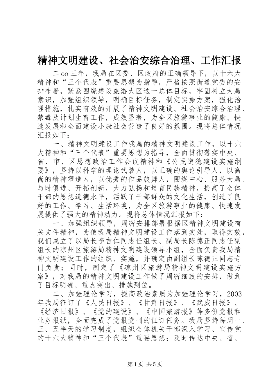 精神文明建设、社会治安综合治理、工作汇报 _第1页