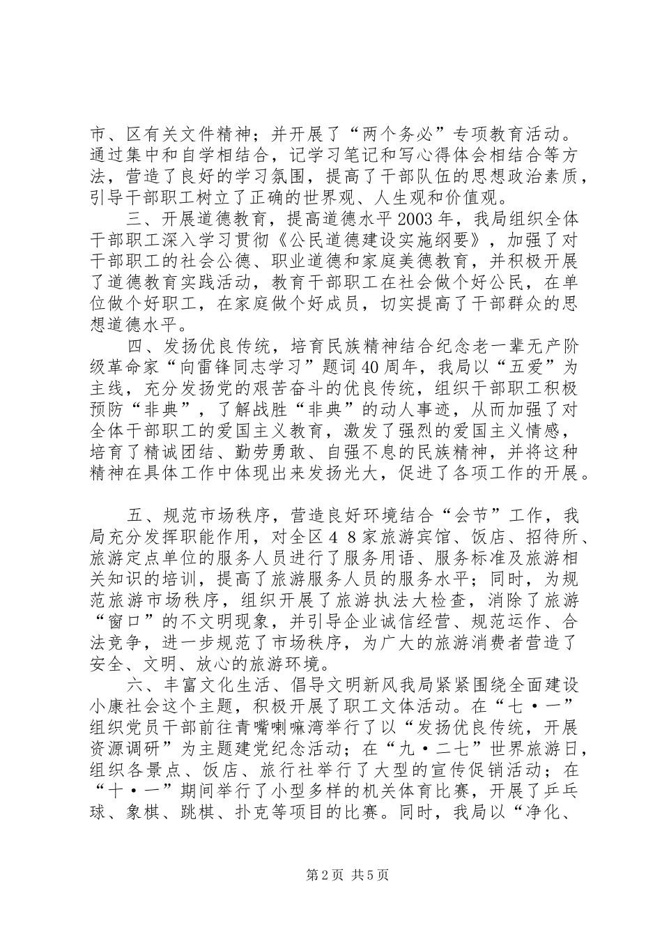 精神文明建设、社会治安综合治理、工作汇报 _第2页