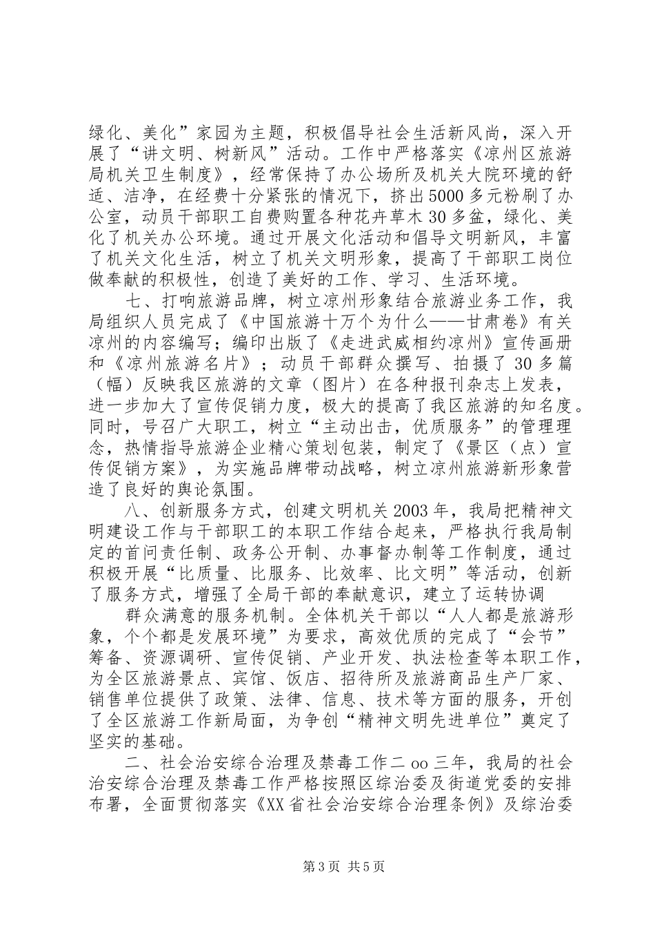 精神文明建设、社会治安综合治理、工作汇报 _第3页