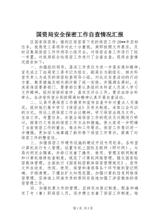国资局安全保密工作自查情况汇报 