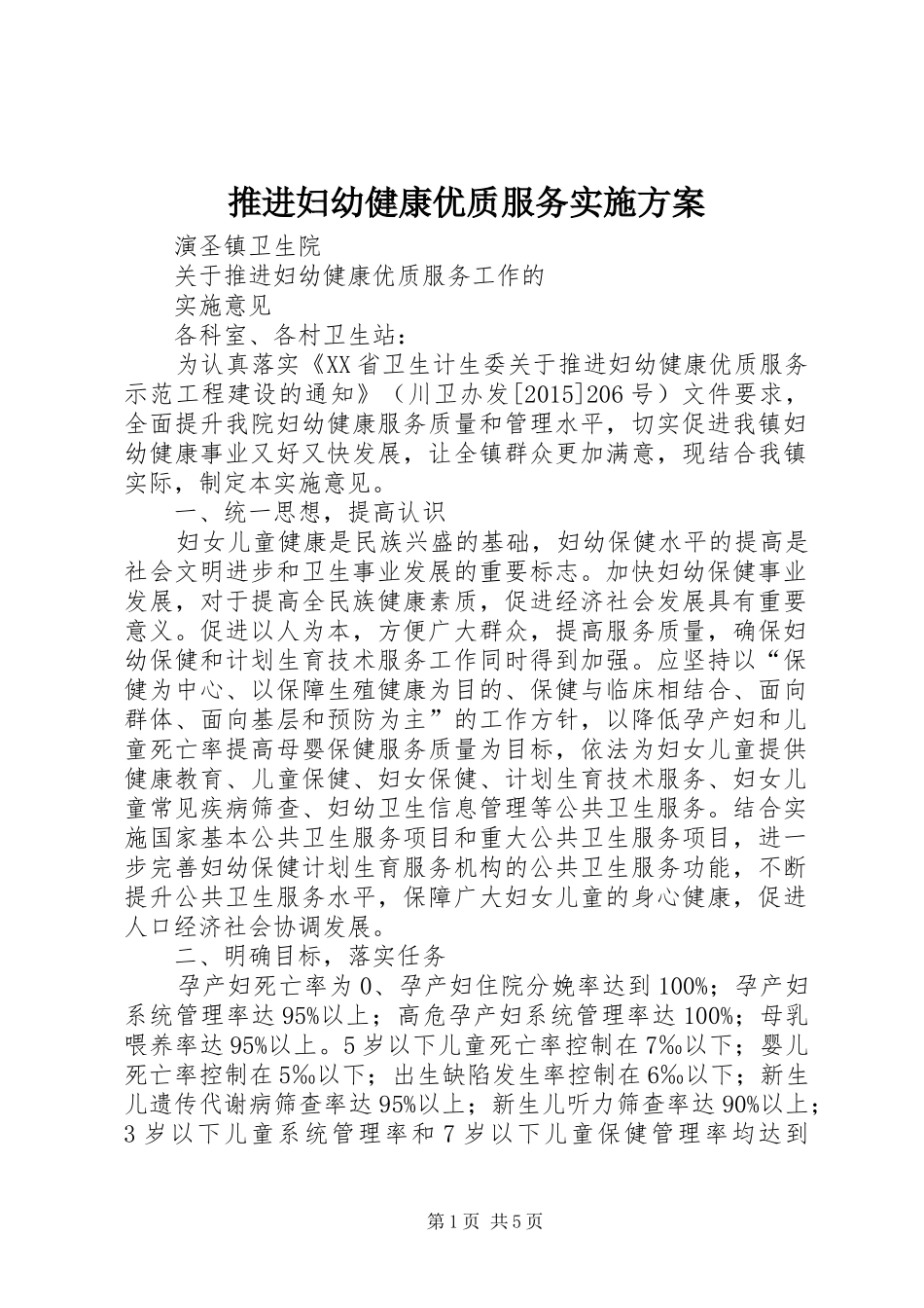 推进妇幼健康优质服务实施方案_第1页