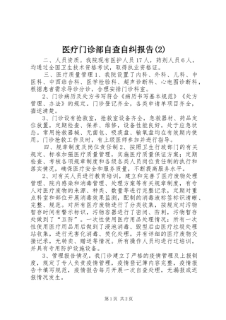 医疗门诊部自查自纠报告