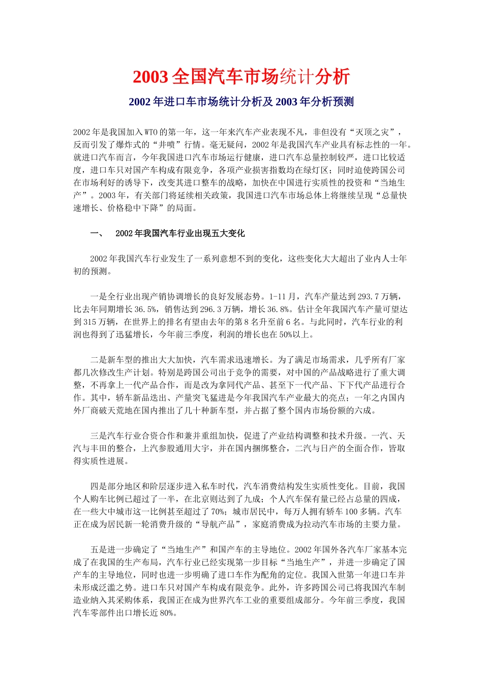 全国汽车市场统计分析（推荐134）_第1页