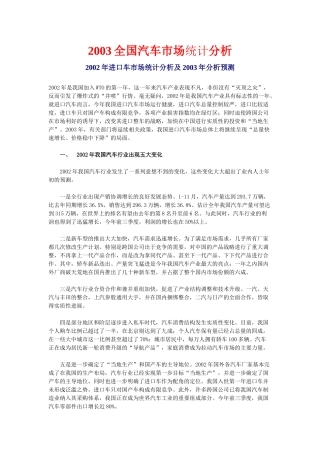 全国汽车市场统计分析（推荐134）