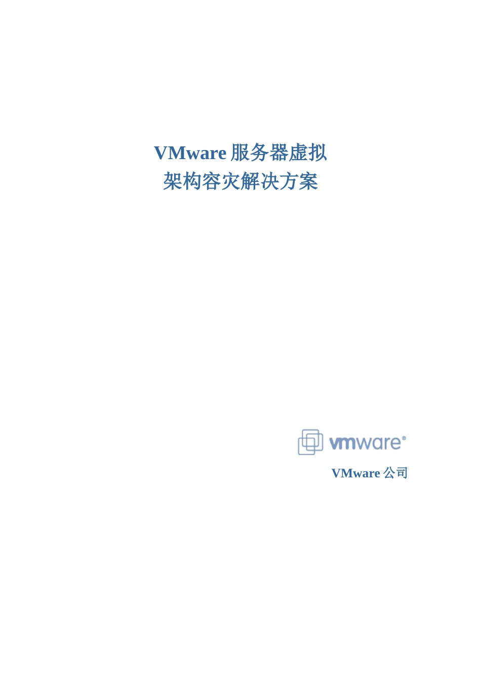 VMware服务器虚拟架构容灾解决方案_第1页