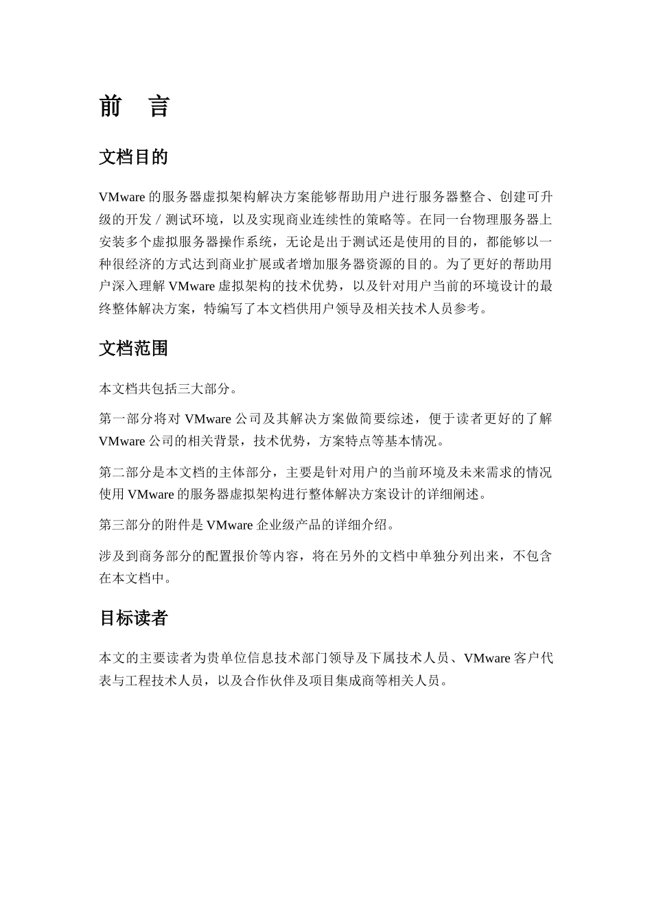 VMware服务器虚拟架构容灾解决方案_第2页