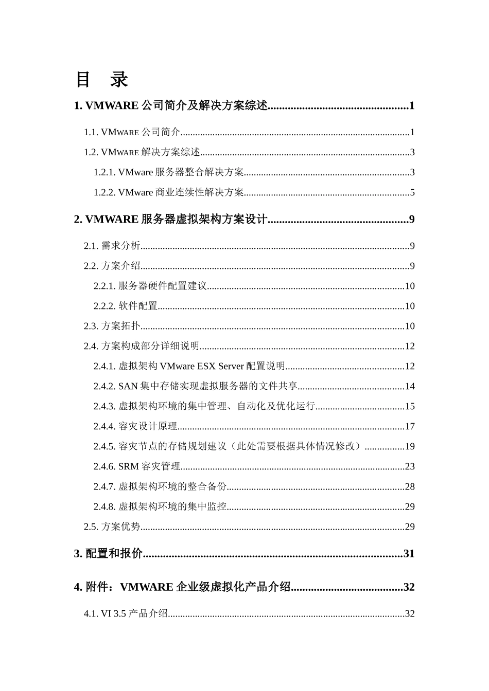 VMware服务器虚拟架构容灾解决方案_第3页