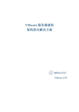 VMware服务器虚拟架构容灾解决方案