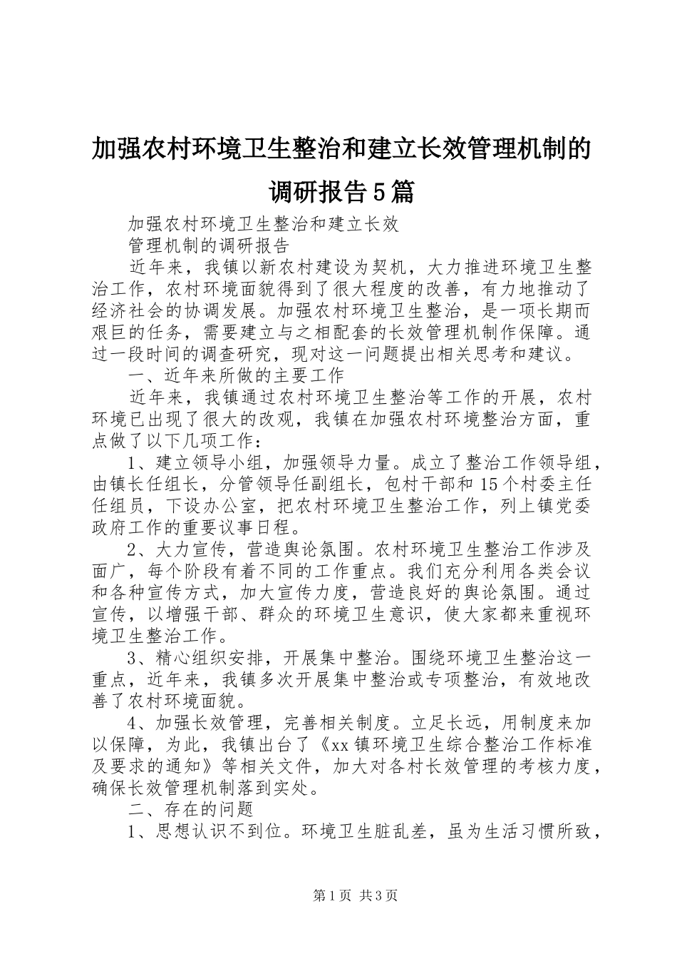 加强农村环境卫生整治和建立长效管理机制的调研报告5篇 _第1页