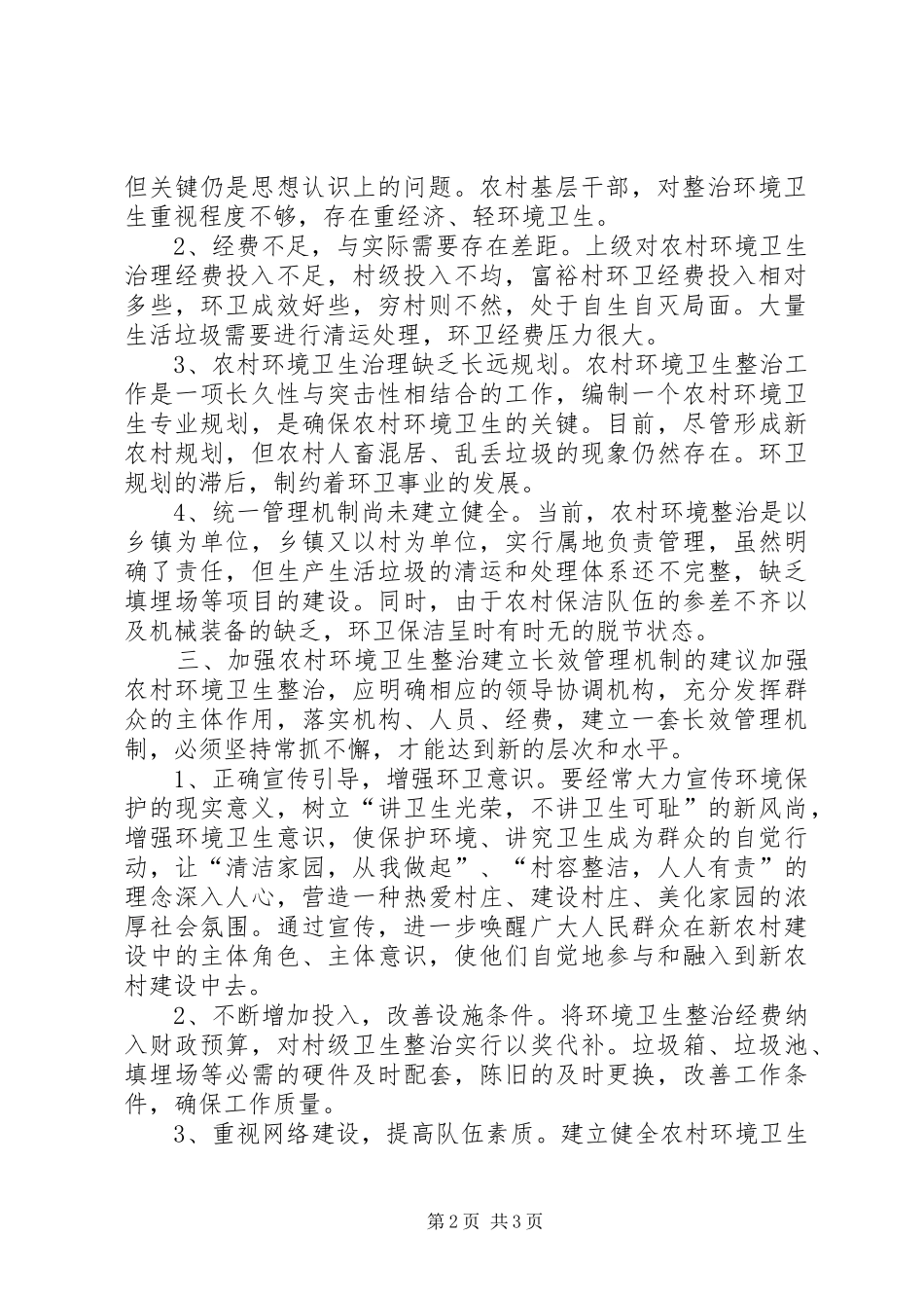 加强农村环境卫生整治和建立长效管理机制的调研报告5篇 _第2页
